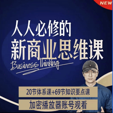 鹤老师·商业思维课-藏宝阁