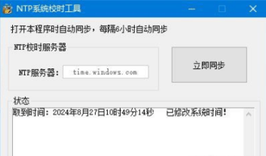 NTP校时小工具-藏宝阁