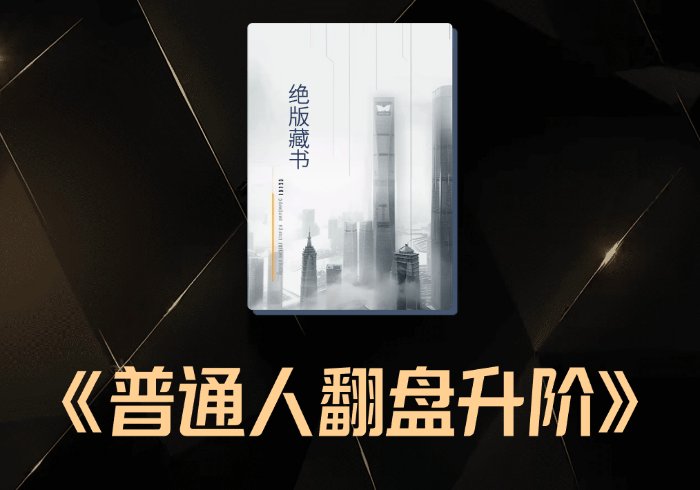 玲珑大局：为什么未来三年，是普通人翻盘升阶的最好时机-藏宝阁