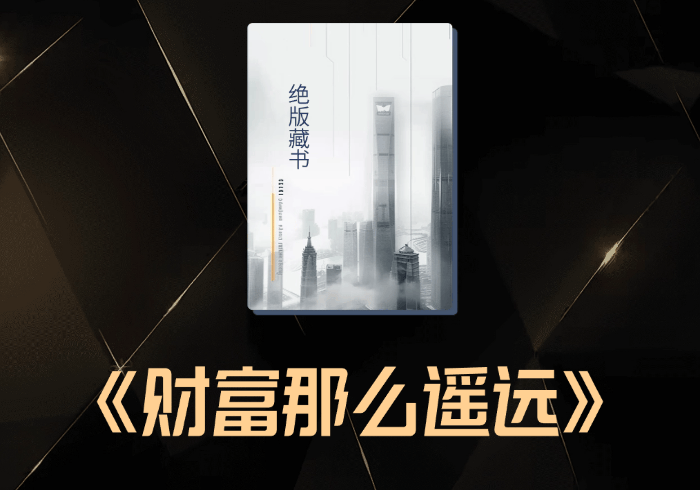 用残酷的真相向你说清为何普通人离财富那么遥远-藏宝阁