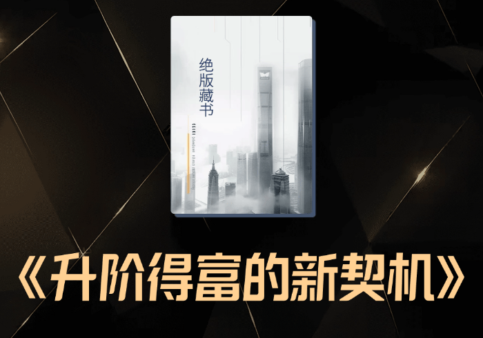 不要辜负这个时代∶细述红蓝史诗对话后，让我们升阶得富的新契机-藏宝阁