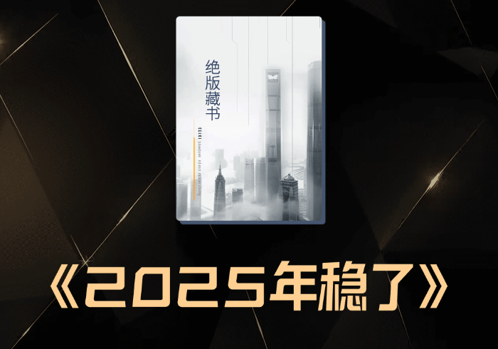 读懂了本文，你的2025年就彻底稳了!-藏宝阁