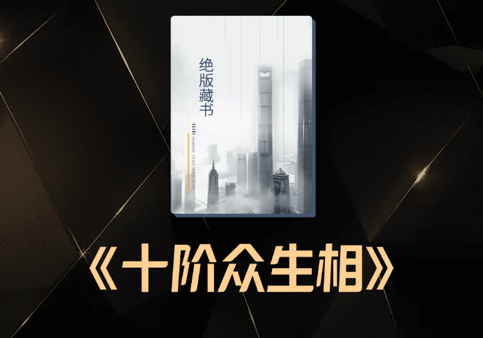 十阶众生相 ： 一文说透本时代的各个阶层 （万字深度）-藏宝阁