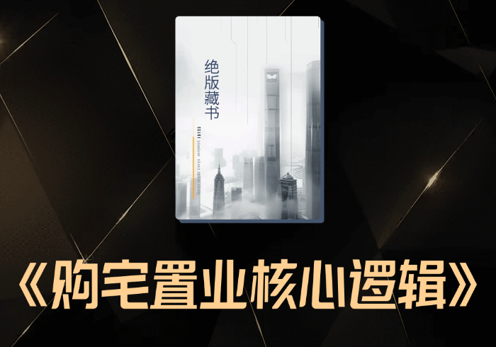 购宅置业的核心逻辑. 各大城市发展分析（收藏级推荐）-藏宝阁
