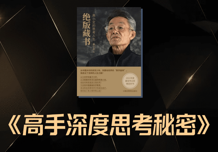 《高手深度思考的秘密》-藏宝阁