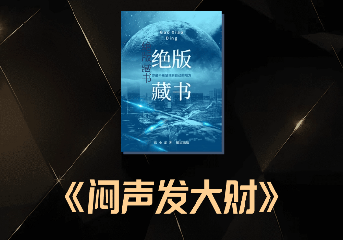 闷声发大财 (建议收藏)-藏宝阁