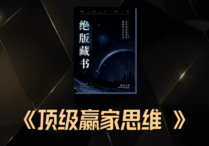 身为不甘平庸的男人，这些顶级赢家思维你怎能不懂？-藏宝阁