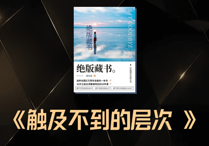 那个你触及不到的层次，又有哪些你必须知道的事？-藏宝阁