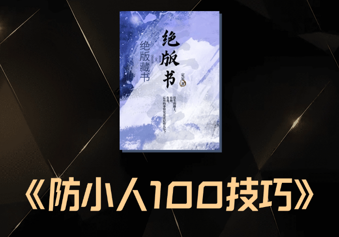 防小人100个小技巧-藏宝阁